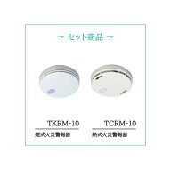 【煙+熱セット】 住宅火災警報器 乾電池式 TKRM-10-TCRM-10 東芝ライテック (TKRM10+TCRM10)