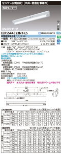 (手配品) 40形人感電池内蔵階段灯 LED組み合せ器具 (LEETS-4401Y-LS+LESM-40323N-01) LEKSS44323NY-LS 東芝ライテック