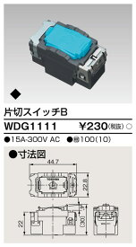 スイッチ片切B WDG1111 東芝ライテック