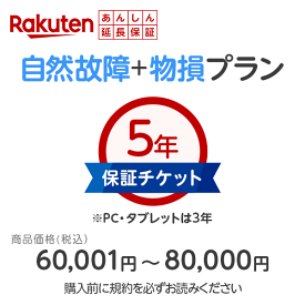 商品価格60,001円〜80,000円楽天あんしん延長保証（自然故障＋物損プラン) 同一店舗同時購入のみ自然故障：メーカー保証期間終了後、保証開始（メーカー保証期間含め家電5年間/PC・タブレット3年間保証）、物損故障：本保証開始日から5年間保証