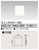 スイッチカバーM(WW) WDG1611MN(WW)後継品 WDG1611MNAWW 東芝ライテック