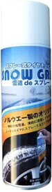 スプレー式タイヤチェーン ノルウエー製オリジナルSnow Grip