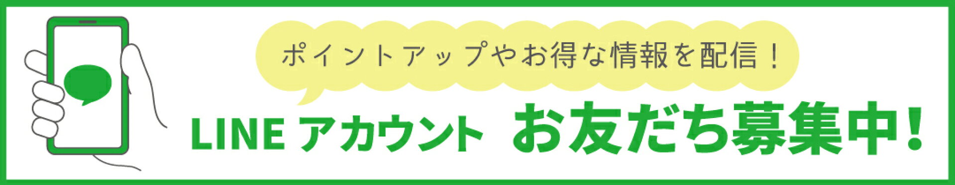 LINEお友だち登録募集中！