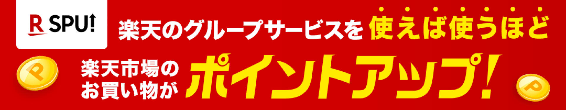 SPU（スーパーポイントアッププログラム）各種サービスご利用でポイントアップ！