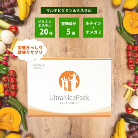 ウルトラナイスパック (1箱30パック入り) マルチビタミン ミネラル サプリメント ルテイン DHA EPA オメガ 亜鉛 鉄 フィッシュオイル えごま油 ポリフェノール カロテノイド カテキン コエンザイムQ10 個包装 健康 バランス ダイエット 日本製 国産 アイナチュラプレミアム