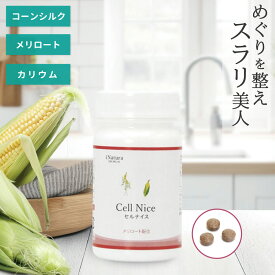 セルナイス （90粒/30日分） コーンシルク メリロート カリウム むくみ 水分バランス 巡り ダイエット 女性 人気 美容 おすすめ 運動不足 座り仕事 パンパン対策 すっきり 立ち仕事 メリロートサプリ 国内製造 国産 アイナチュラプレミアム