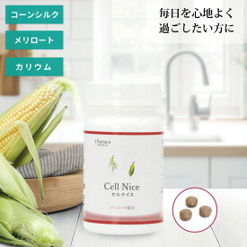 セルナイス （90粒/30日分） メリロート カリウム コーンシルク とうもろこし 女性 人気 美容 おすすめ デスクワーク メリロートサプリ 日本製 国産 アイナチュラプレミアム