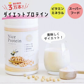 ナイスプロテイン バニラ （500g） ソイプロテイン おいしい スーパーフード 美容 大豆 食事管理 置き換え シェイク 飲みやすい 20代 30代 40代 50代 女性 おすすめ 植物性 たんぱく質 アミノ酸 カルシウム ビタミン 日本製 国産 アイナチュラプレミアム