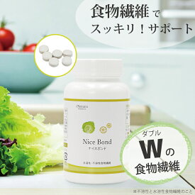 ナイスボンド （180粒/30日分） アイナチュラプレミアム 食物繊維 水溶性 不溶性 難消化性デキストリン イヌリン ファイバー ダイエット すっきり おすすめ ダイエット 美容 人気 美容 女性におすすめ 食物繊維サプリ 日本製 国産