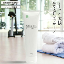 Nw アクティブナイス 125g マッサージ クリーム 運動 スポーツ前後 筋肉 クールダウン ボディケア メントール ハッカ 薄荷 全身 脚 むくみ お尻 二の腕 疲労 日本製 国産 アイナチュラプレミアム