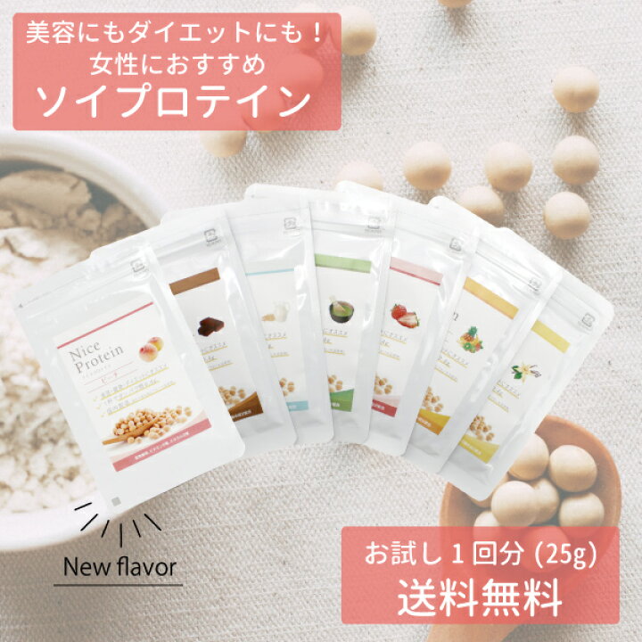 楽天市場 7種の味から選べる ナイスプロテイン お試し 1回分 25g おいしい ソイプロテイン サンプル 代 30代 40代 50代 女性 おすすめ 美容 大豆 ダイエット ボディメイク 置き換え シェイク 植物性 たんぱく質 飲みやすい 国産 アイプ