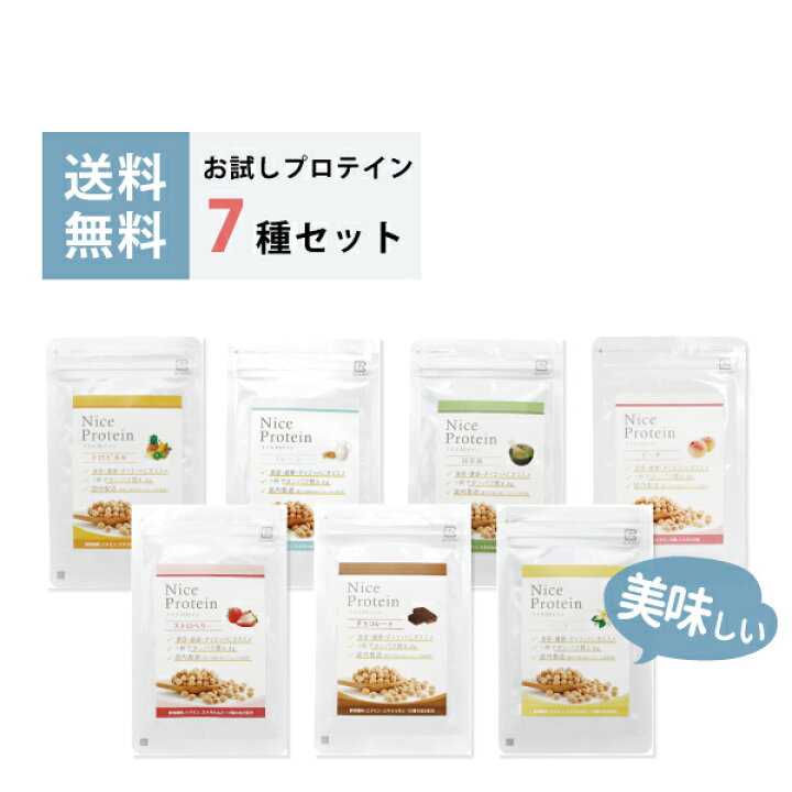楽天市場 プロテインお試し7種セット ナイスプロテイン おいしい ソイプロテイン サンプル お試し 代 30代 40代 50代 女性 おすすめ 美容 大豆 ダイエット ボディメイク 置き換え シェイク 植物性 たんぱく質 飲みやすい 国産 送料無料 アイプ