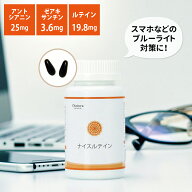 ナイスルテイン (100粒入り/約33日分) ルテイン カロテノイド ポリフェノール アントシアニン ゼアキサン…