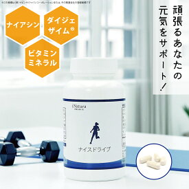 ナイスドライブ (120粒入り/30日分) ビタミン ミネラル ダイジェザイム ナイアシン 酵素 葉酸 βカロテン 穀物発酵エキス スポーツ 運動 トレーニング ワークアウト コンディション 健康 日本製 国産 サプリメント アイナチュラプレミアム