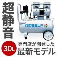 エアーコンプレッサー 30L オイルレス 静音 100V 小型【初めてでも安心の30L】家庭用 業務用 DIY 塗装 空…