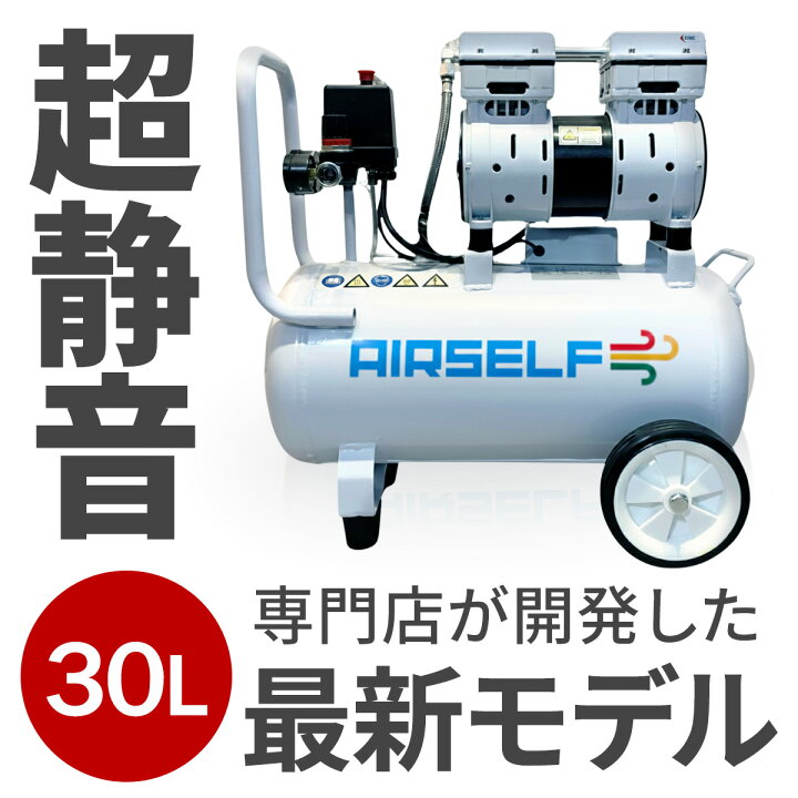 楽天市場】エアーコンプレッサー 30L オイルレス 静音 100V 小型 