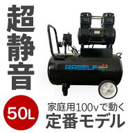【一番売れている定番50L】エアーコンプレッサー 静音 50L オイルレス 100V 家庭用・DIYから業務まで対応