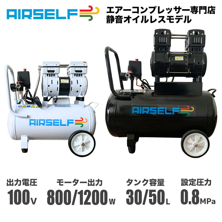 楽天市場】AIRSELF エアーコンプレッサー 静音 オイルレス 100V 30L 