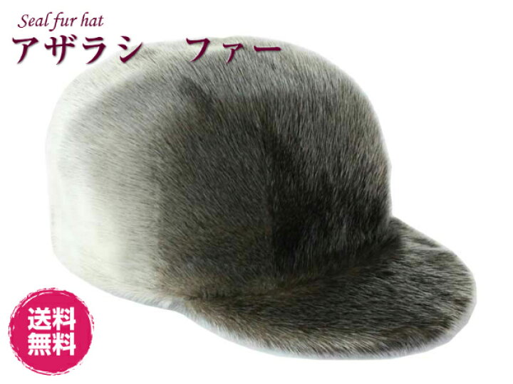 楽天市場】毛皮帽子 アザラシ ファー帽子 キャップ つば付き帽子  