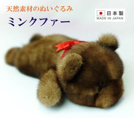 ミンクファー　寝そべりクマ　ぬいぐるみ　かわいい　毛皮　天然素材　本物　日本製　ハンドメイド【送料無料】