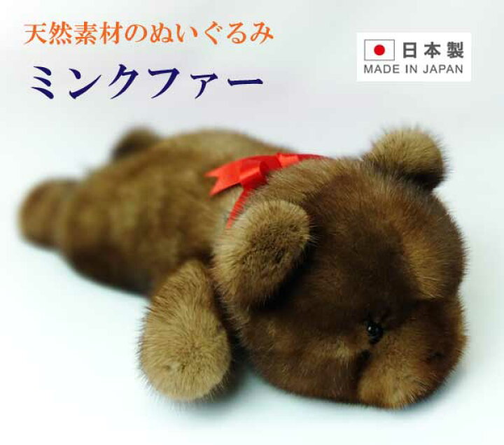 楽天市場】ミンクファー 寝そべりクマ ぬいぐるみ かわいい 毛皮 天然 