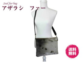 アザラシ　ファー　ショルダーバッグ　サコッシュ　薄型　ワンハンド　肩掛け　毛皮　メンズ　レディース　ハンドメイド　日本製　送料無料