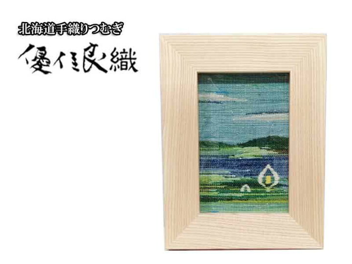 楽天市場】優佳良織 ユーカラ織 額 壁掛け プレゼント 内祝い 引っ越し 