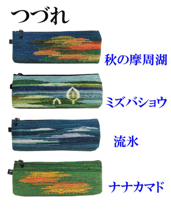 優佳良織 ユーカラ織 ペンケース 筆入れ 軽量 丈夫 おしゃれ : 革製品 