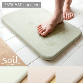 soil ソイル バスマット おしゃれ BATH MAT 珪藻土 お風呂 洗面所 速乾 足拭きマット 吸水 軽い 自然素材 soil〔ソイル〕バスマット 30×50cm ホワイト ピンク グリーン