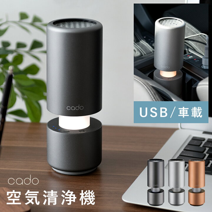 楽天市場】cado カドー 空気清浄機 車用 USB 脱臭 除菌 空気清浄器 