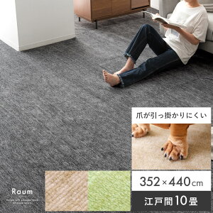 カーペット おしゃれ ペット 北欧 リビング タイルカーペット パイルカーペット ラグ マット 日本製 352×440 犬 猫 ホットカーペット対応 シンプル モダン 寝室 足音 衝撃吸収 傷防止 10畳 平織