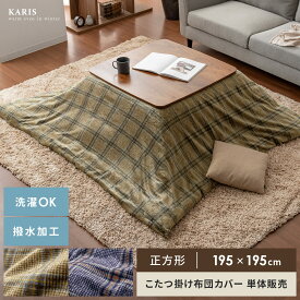 正方形 195×195cm 掛け布団カバー こたつ コタツ フランネル チェック カジュアル ナチュラル シック メンズライク おしゃれ ブラウン ネイビー 撥水 洗える 洗濯 こたつ掛け布団カバー Karis(カリス) 正方形195×195cm