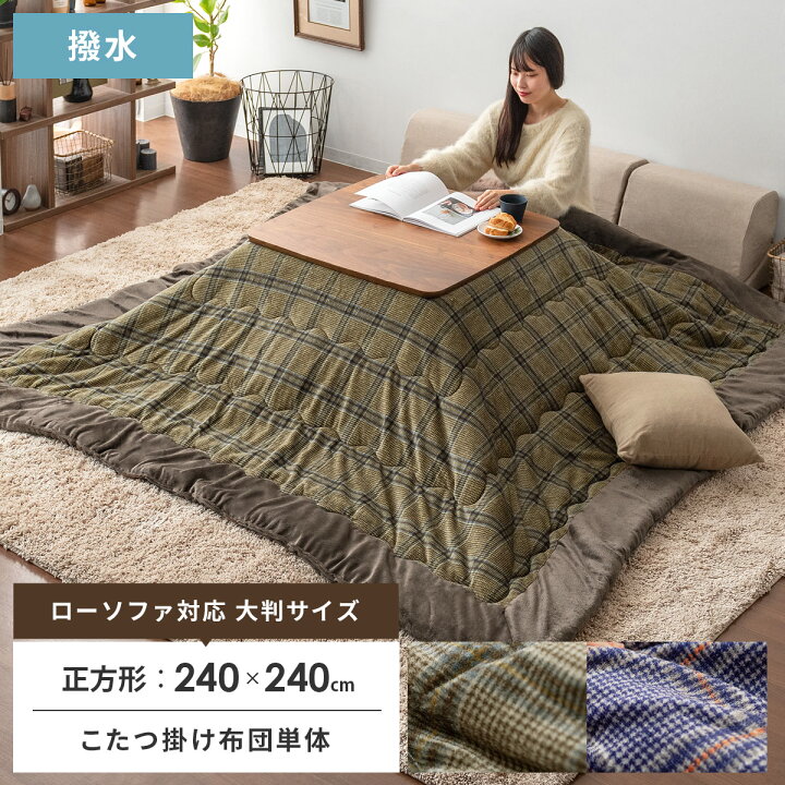 楽天市場 こたつ布団 正方形 おしゃれ 洗える 省スペース 薄手 薄掛け 北欧 こたつ掛け布団 撥水 こたつぶとん 240 240 シンプル モダン コタツ布団 こたつ 掛け布団 ふかふか チェック ブラウン ネイビー ローソファ対応 薄掛けこたつ布団 Karis カリス 正方形 240