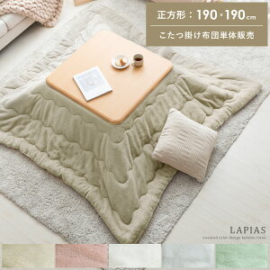 正方形 190×190cm 薄掛け 送料無料 こたつ布団 こたつ掛け布団 コタツ布団 ふかふか ふわふわ ファー カジュアル モダン ナチュラル 北欧 かわいい おしゃれ ベージュ ピンク ホワイト グレー