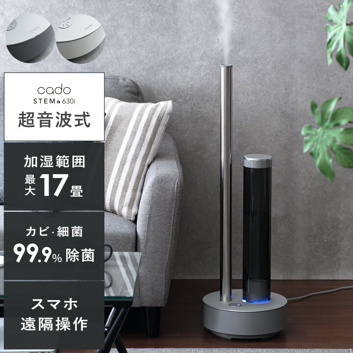 楽天市場】【クーポン配布中】 cado カドー 加湿器 おしゃれ 17畳 除菌  