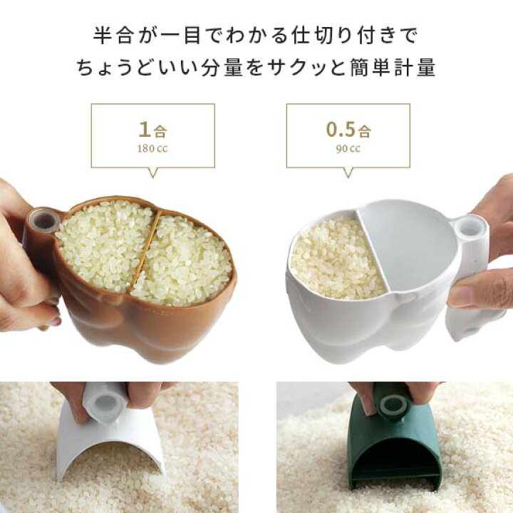 楽天市場 計量カップ おしゃれ 米 ライスカップ 一合 0 5合 無洗米 対応 日本製 180 1合 虫除け かわいい 便利 ギフト 新生活 米びつ お 米専用計量カップ Carinotico Rice Measure カリーノティコライスメジャー ホワイト ブラウン グリーン エア リゾーム インテリア