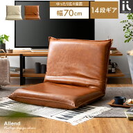 【11日 01:59まで！全品10％OFFクーポン】 座椅子 おしゃれ リクライニング 座いす 座イス イス チェア …