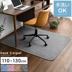 【20％OFFクーポン配布中】 シンプルデザイン デスクカーペット 110×130cm チェアマット キズ防止 床傷防止 床保護マット 床汚れ防止 厚さ4mm 勉強机 学習机 在宅 無地 シンプル 子供用ラグ 子供部屋 ブルー ピンク ブラウン グレー 足元マット デスク足元