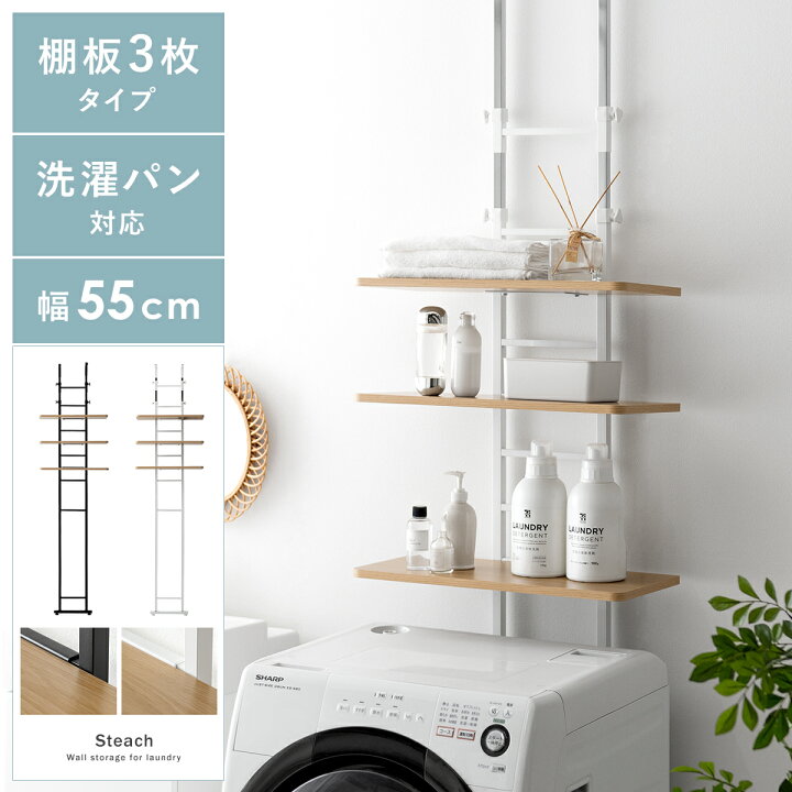 楽天市場 ランドリーラック 突っ張り スリム つっぱり 縦型洗濯機 ドラム式対応 防水パン 設置 棚板 3段 おしゃれ シンプル 洗濯機 棚 収納 洗濯機収納 突っ張り式ランドリーラック Steach スティーチ 棚板3枚タイプ エア リゾーム インテリア