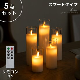 【クーポン配布中】 間接照明 キャンドル LED キャンドルライト 寝室 照明 リモコン付き 電池式 おしゃれ フットライト スリム 蝋 5個セット 5点セット クリスマス インテリアライト 誕生日 ギフト プレゼント 蝋燭 LEDキャンドル 5点セット Loane(ロアン) スマートタイプ