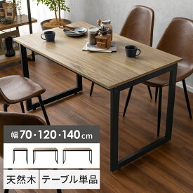 ダイニングテーブル 120cm おしゃれ テーブル 食卓テーブル アイアン スチール 四角 カフェテーブル スクエア脚 木製 テーブル 長方形 4人 ヴィンテージ 西海岸 ブルックリン ウォールナット インダストリアル Velde（ヴェルデ）120cm幅 テーブル単体