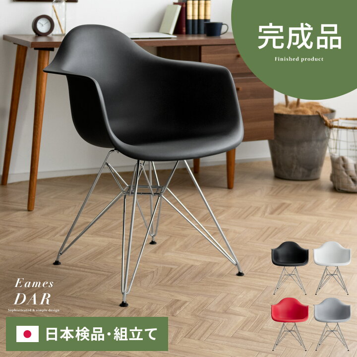 楽天市場 完成品 イームズ チェア リプロダクト アームシェルチェア ダイニングチェア おしゃれ イームズチェア Eames Dar スチール脚 デスク チェア 肘付き テレワーク ジェネリック家具 日本組立 カフェ風 白 ホワイト 赤 レッド 黒 ブラック グレー エア リゾーム