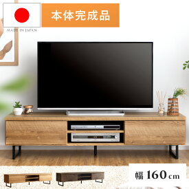 テレビ台 おしゃれ テレビボード 北欧 完成品 日本製 ローボード 収納 テレビラック リビングボード AV収納 木製 収納家具 モダン ヴィンテージ シンプル 男前インテリア インダストリアル 日本製テレビボード Lorena(ロレーナ)