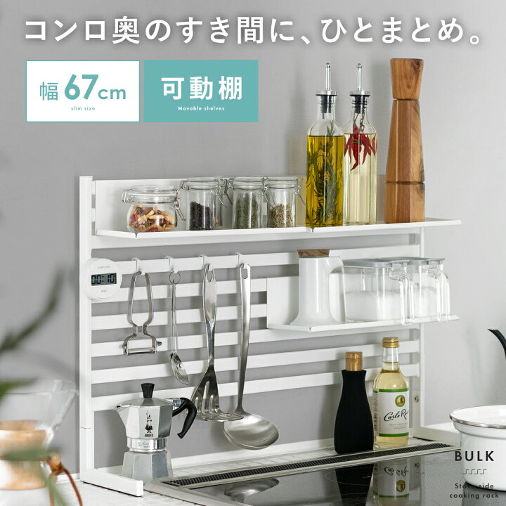 楽天市場 コンロラック コンロ奥ラック ラック コンロ横ラック 収納 キッチン収納 可動棚 キッチン雑貨 キッチンインテリア シンプル キッチンラック 収納グッズ 便利 台所用品 白色 ホワイト 可動棚付きコンロ奥ラック Bulk バルク エア リゾーム インテリア