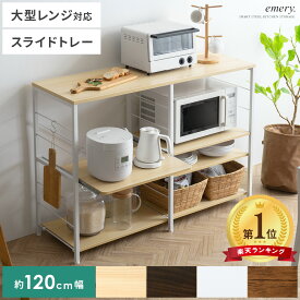 【26時間限定！P3倍】 キッチンカウンター レンジラック キッチンラック レンジ台 間仕切り おしゃれ 北欧 120 収納 収納棚 省スペース 背面収納 可動棚 シンプル モダン スライド棚付きキッチンカウンター