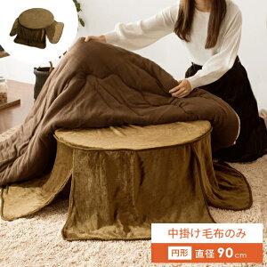 こたつ 中掛け 毛布 こたつ布団 省スペース 円形 丸型 こたつ中掛け毛布 こたつ用掛け布団 こたつ用毛布 中掛け毛布 ブランケット あったか 上掛け おしゃれ かわいい あったか シンプル Flur