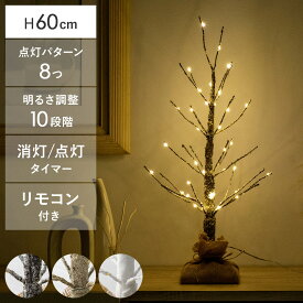 【20％OFFクーポン配布中】 ブランチツリー LED クリスマスツリー 卓上 ブランチ ツリー 枝 おしゃれ 高さ60 イルミネーション 調節可能 クリスマス用 枯れ木 北欧 シンプル 点灯 光る シャビー タイマー クリスマスLEDブランチツリー 60cmタイプ