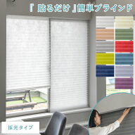 簡単取り付け 貼り付け 採光 間仕切り 目隠し 北欧 90×230 シンプル ブラインド 無地 カーテン おしゃれ…