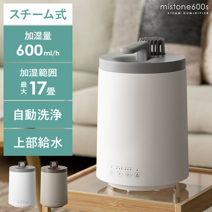 楽天市場 加湿器 スチーム式加湿器 スチーム式 エコ インテリア 冬家電 モダン シンプル おしゃれ オフィス リビング 寝室 自動洗浄 小型 コンパクト ホワイト 白色 ブラウン 茶色 スチーム加湿器 Mistone600s エア リゾーム インテリア 楽天市場 加湿器 スチーム式加湿器 スチーム式 エコ インテリア 冬家電 モダン シンプル おしゃれ オフィス リビング 寝室 自動洗浄 小型 コンパクト ホワイト 白色 ブラウン 茶色 スチーム加湿器 Mistone600s エア リゾーム インテリア