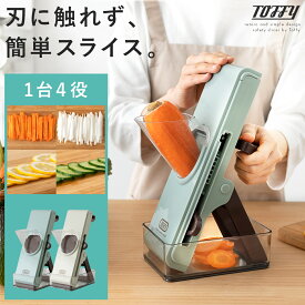 スライサー 野菜調理器 スライス コンパクト 保存容器 安全 千切り 細切り 平切り 簡単 指ガード 野菜スライサー カッター 手動 時短 家事 キッチン レトロ おしゃれ セーフティープッシュスライサー Toffy〔トフィー〕